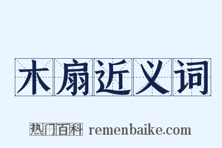 木扇近义词是什么意思的图片